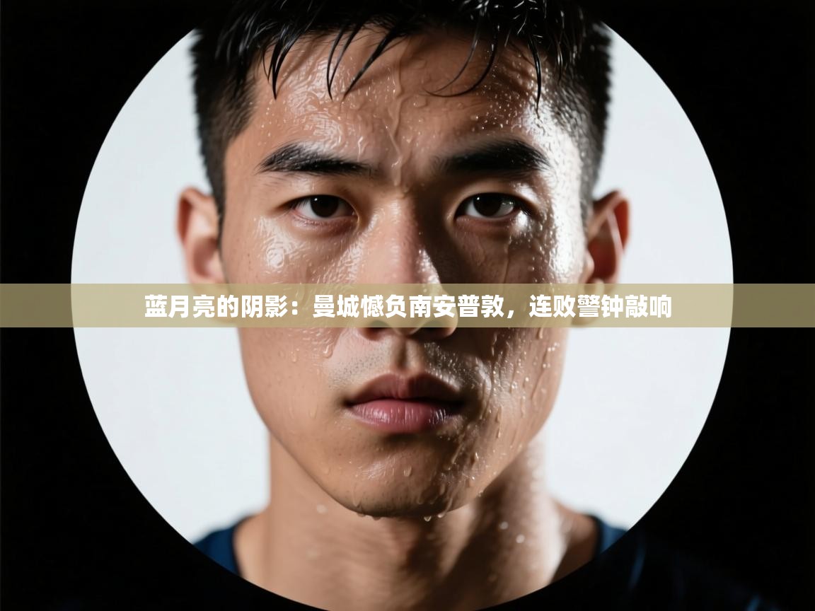 蓝月亮的阴影:曼城憾负南安普敦,连败警钟敲响 第2张