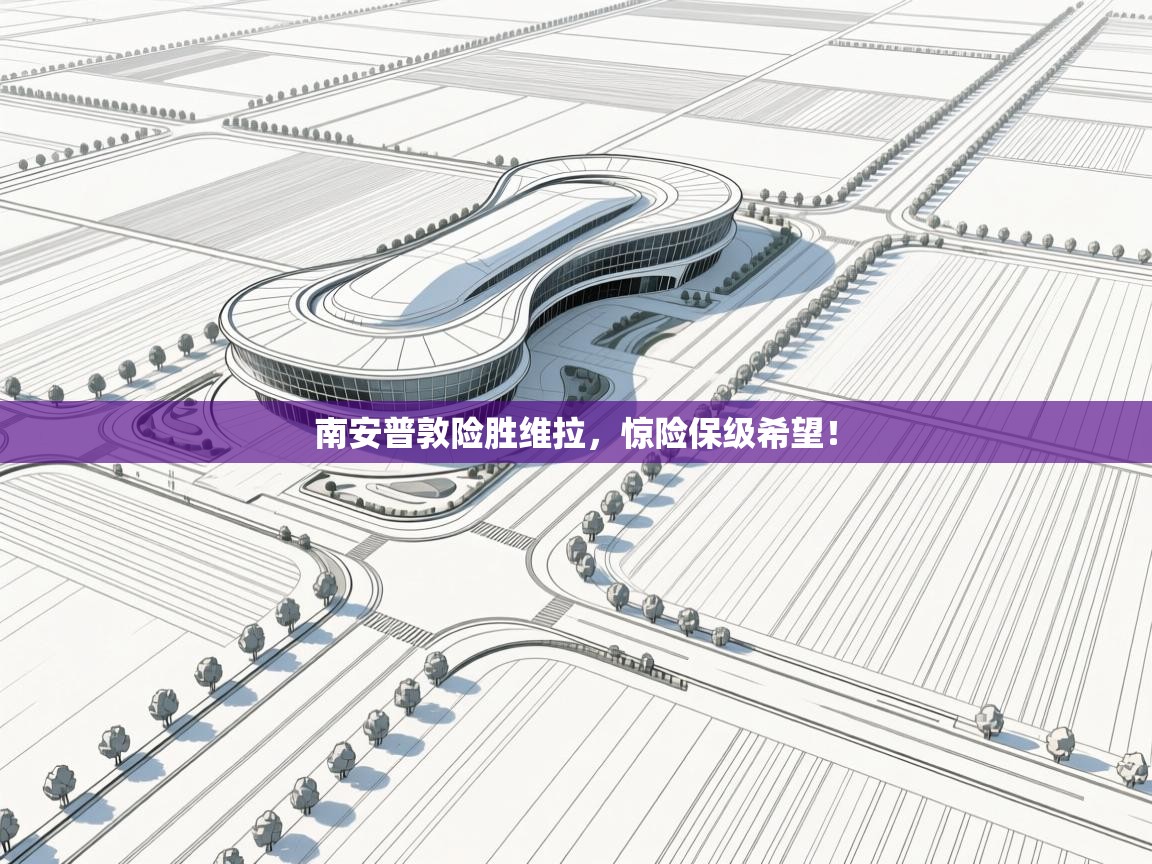 南安普敦险胜维拉,惊险保级希望! 第2张