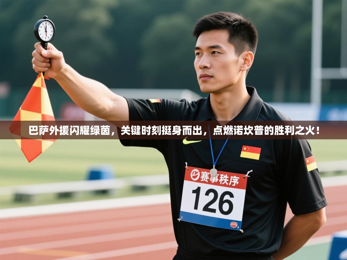 巴萨外援闪耀绿茵，关键时刻挺身而出，点燃诺坎普的胜利之火！