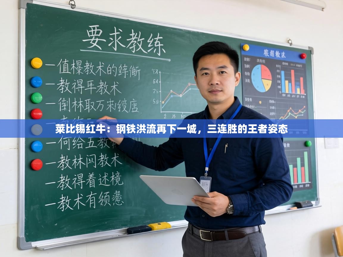 莱比锡红牛：钢铁洪流再下一城，三连胜的王者姿态